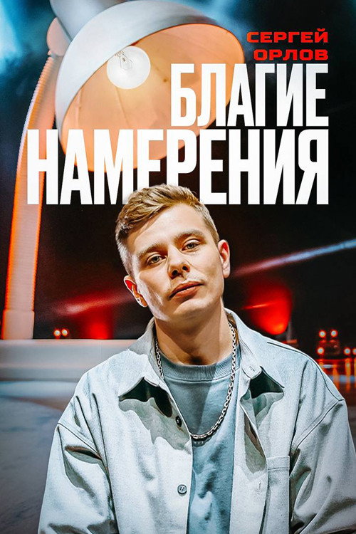 Movie poster for Sergey Orlov: Pure Intentions (2024)