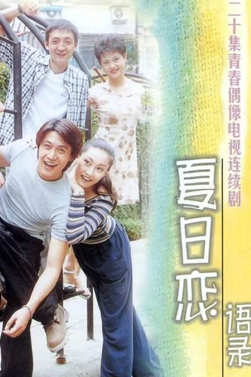 Series poster for 夏日恋语录 (2000)