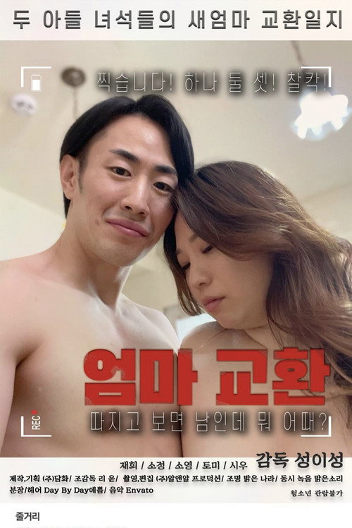 Movie poster for 엄마 교환 (2022)