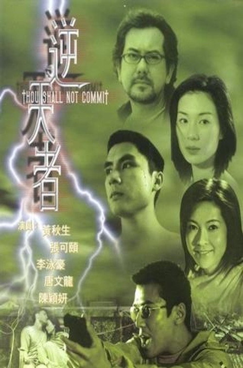 Movie poster for Thou Shall Not Commit (2001)