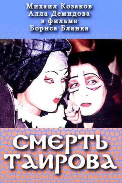 Movie poster for Tairov's Death (2004)