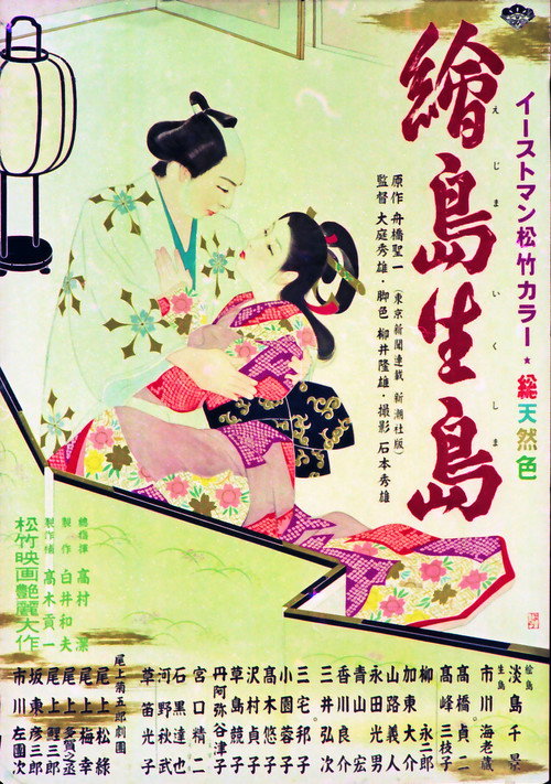 Movie poster for Ejima and Ikushima (1955)