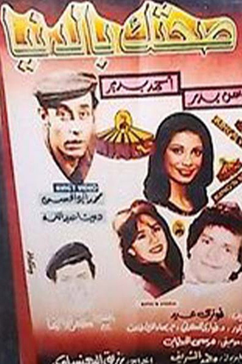 Movie poster for صحتك بالدنيا