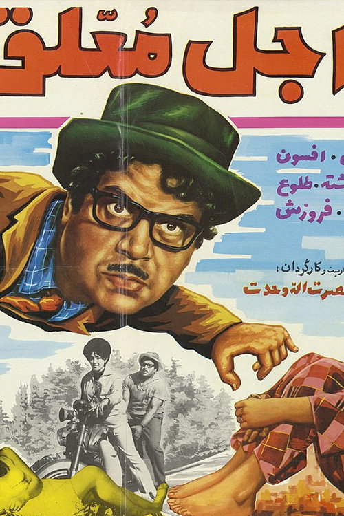 Movie poster for Ajale Moallagh (1970)