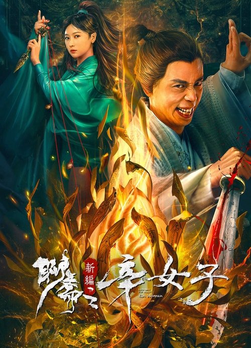 Movie poster for New Liao Zhai: The Story of a Sinful Woman (2023)