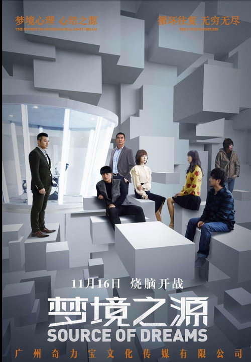 Movie poster for 梦境之源 (2018)