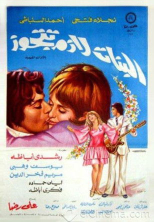 Movie poster for El Banat Lazem Ttgawz (1973)