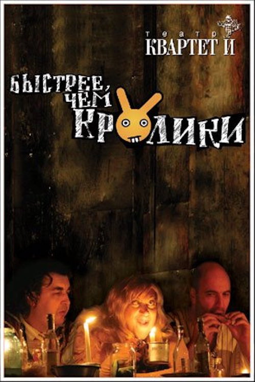 Movie poster for Быстрее чем кролики (спектакль) (2005)