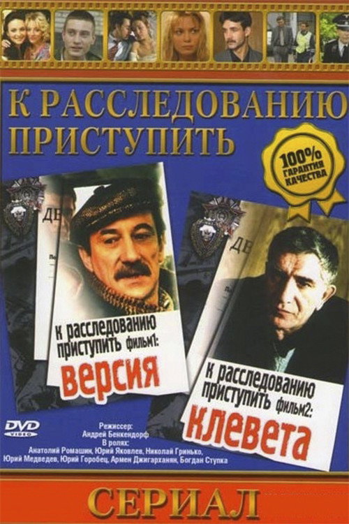 Movie poster for To proceed with the investigation. Movie 2: Slander (1986)