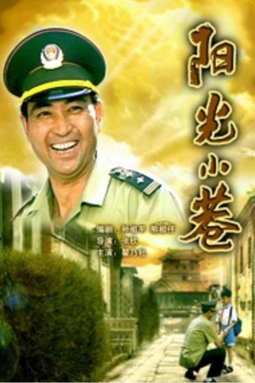 Movie poster for 阳光小巷 (1998)