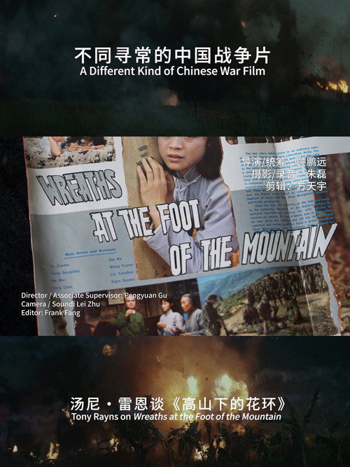 Movie poster for A Different Kind of Chinese War Film: Tony Rayns on Wreaths at the foot of the mountain (2023)