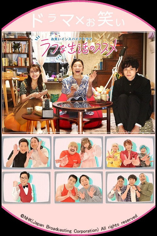 Movie poster for お笑いインスパイアドラマ ラフな生活のススメ (2022)