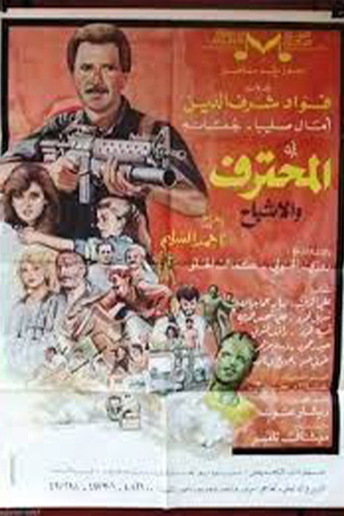 Movie poster for المحترف والأشباح (1989)