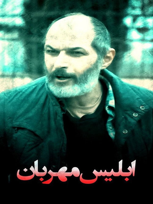 Movie poster for The Merciful Devil (2025)