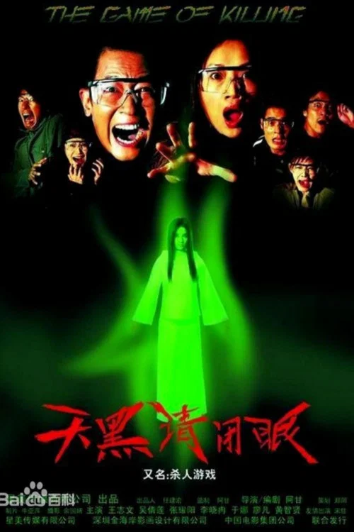 Movie poster for The Game of Killing (2004)