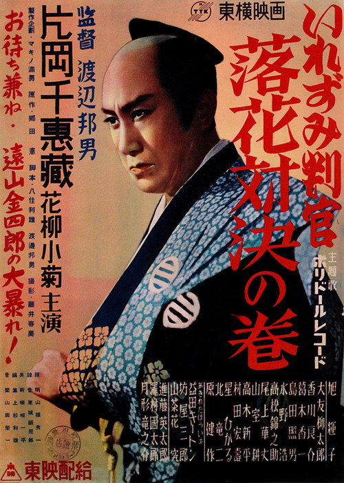 Movie poster for The Tattooed Magistrate: Fallen Flowers Showdown Volume (1950)