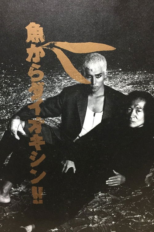 Movie poster for Dioxin from Fish! (1992)