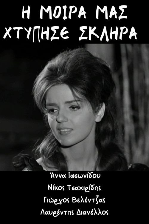 Movie poster for Η μοίρα μας χτύπησε σκληρά (1966)