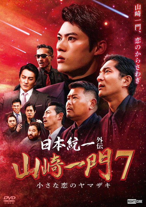 Movie poster for Unification of Japan Gaiden: Yamazaki Ichimon 7 — The Little Romances of the Yamazaki (2023)