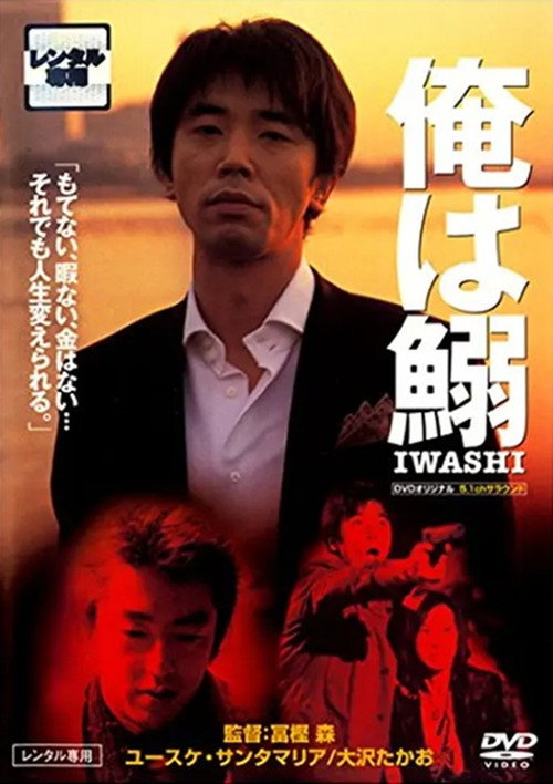 Movie poster for I Am a Sardine (2004)