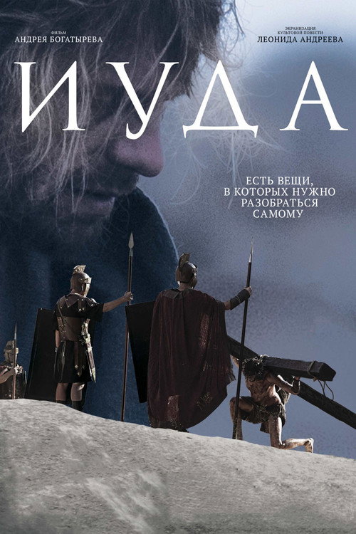 Movie poster for Iuda (2014)