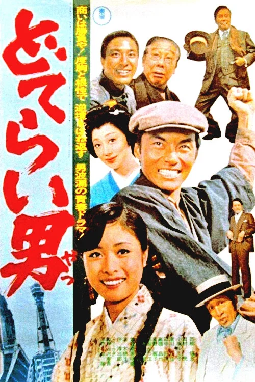Movie poster for Doterai Man (1975)