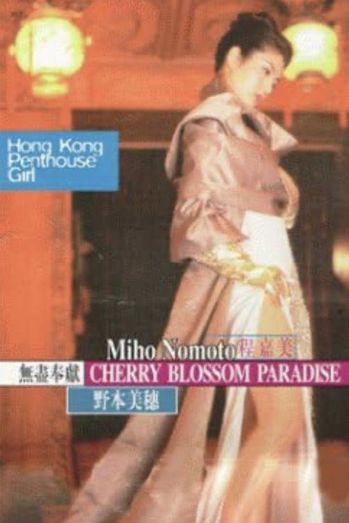 Movie poster for Cherry Blossom Paradise (1999)