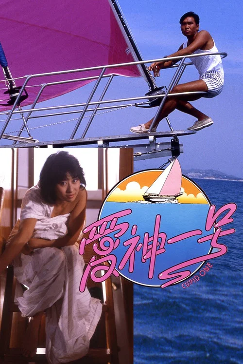 Movie poster for Cupid One (1985)