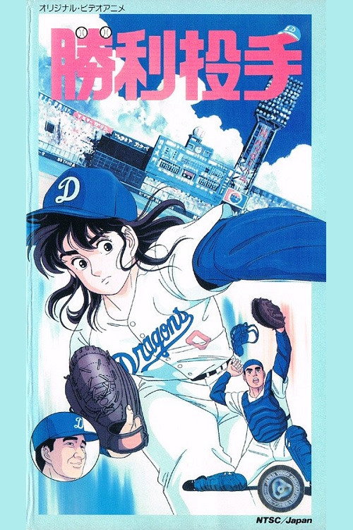 Movie poster for Winning Pitcher (1987)