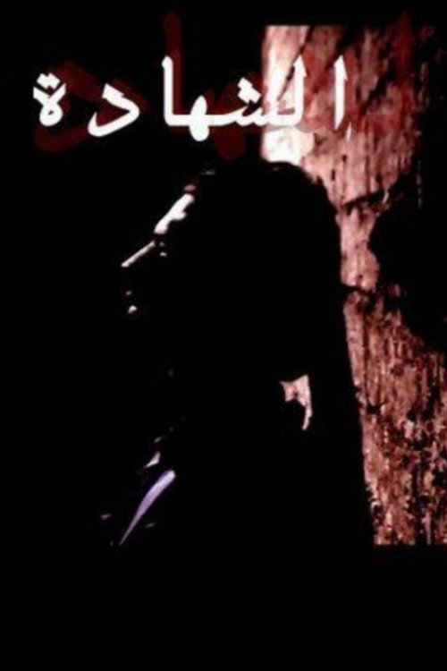 Movie poster for Al Shahada (2007)