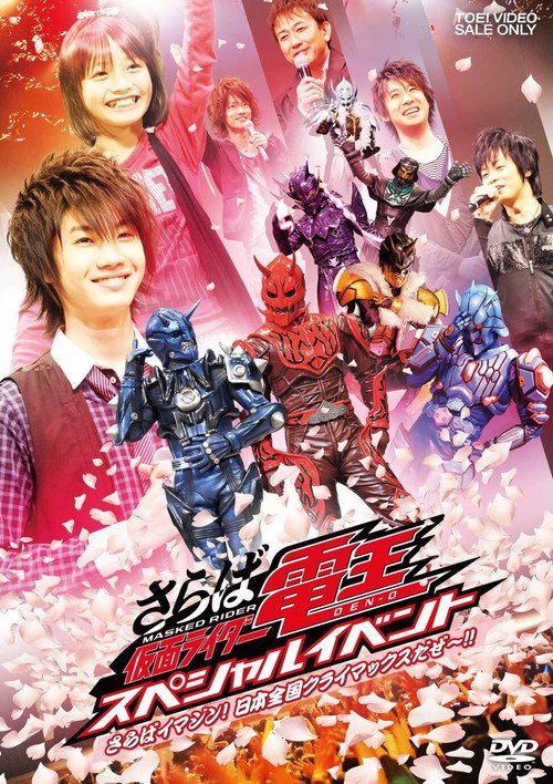 Movie poster for Saraba Kamen Rider Den-O: Special Event -Saraba Imagin! At Climax in the Entire Japan!!- (2009)