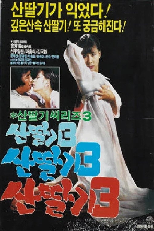 Movie poster for Mountain Strawberries 3 (1987)