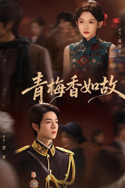 Series poster for 青梅香如故 (2025)