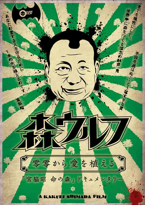 Movie poster for Mori wolf: rei rei kara ai wo ueru (2012)