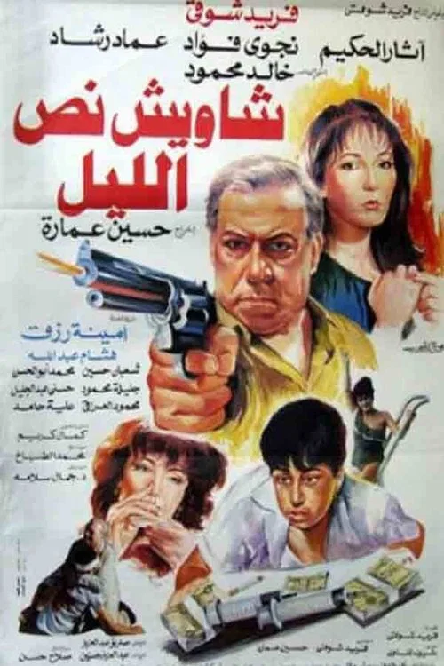 Movie poster for Shaweesh Noss El-leil (1991)