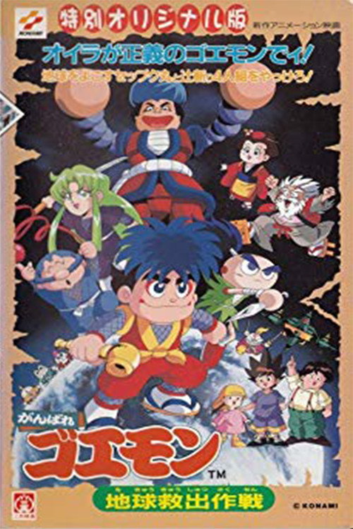 Movie poster for Ganbare Goemon: Global Rescue Operation (1998)