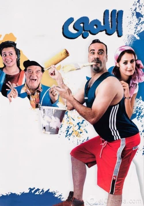 Movie poster for El Lemby (2002)
