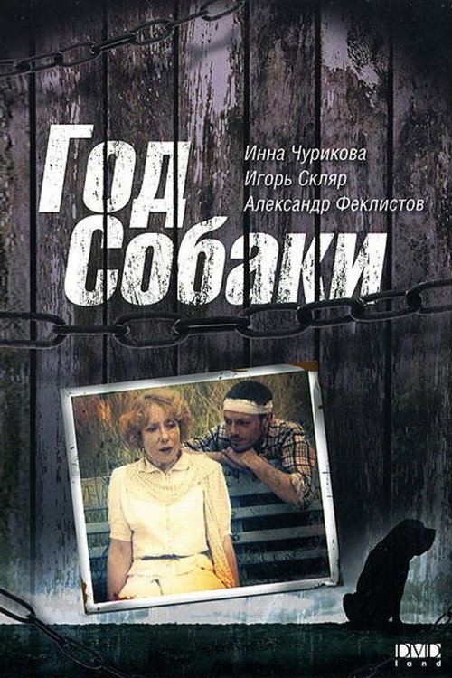 Movie poster for The Year of the Dog (1994)