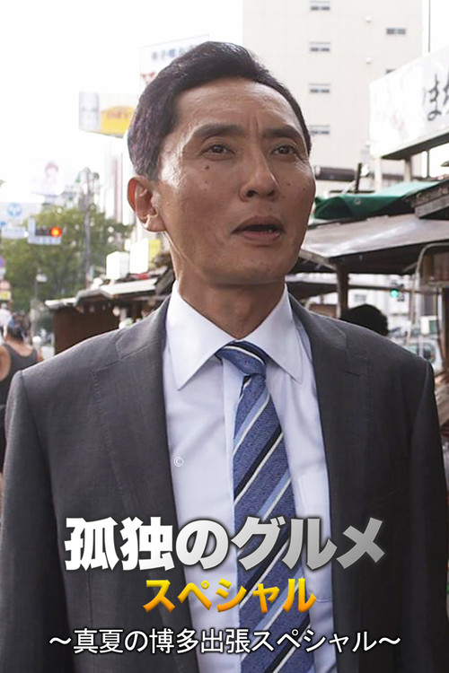 Movie poster for 孤独のグルメSeason4 真夏の博多・出張スペシャル (2014)