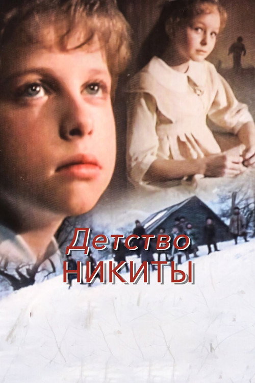 Movie poster for Nikita's Childhood (1992)