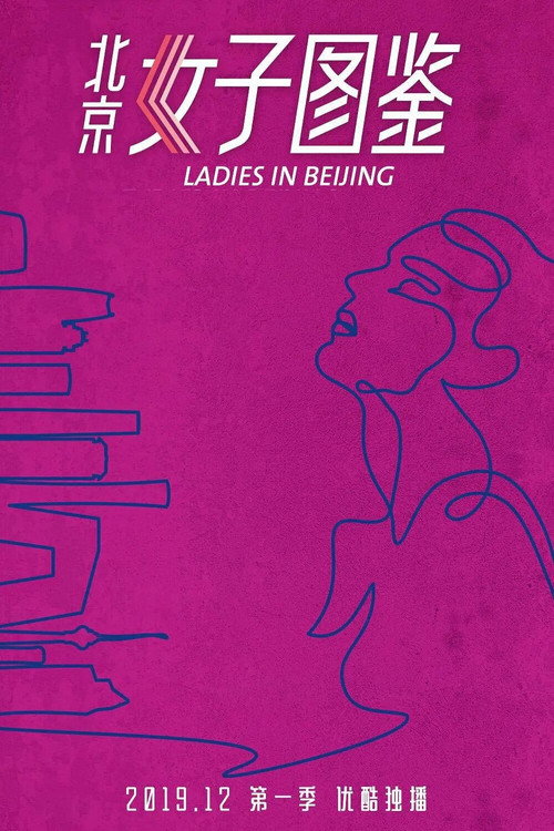 Movie poster for Ladies in Beijing (2019)