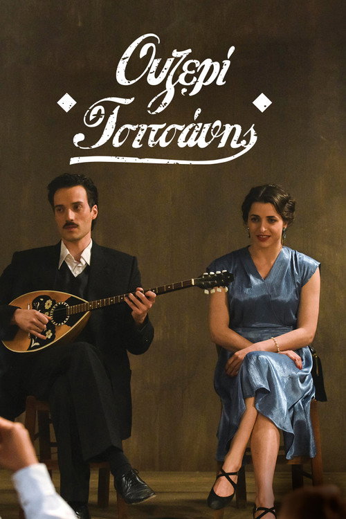 Movie poster for Ouzeri Tsitsanis (2015)