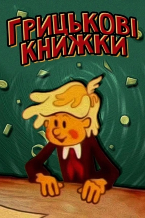 Movie poster for Hrytsko's Books (1979)