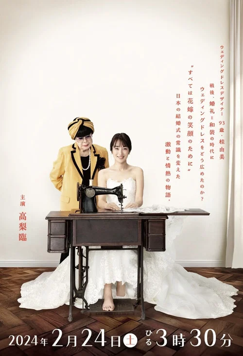 Movie poster for Hare no Hi Cinderella Wedding Dress wo Nihon e! Aru Josei no Chosen (2024)
