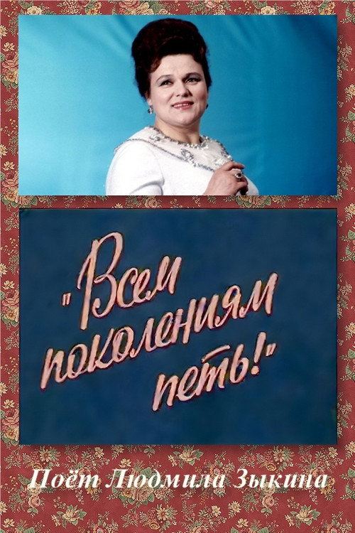 Movie poster for Всем поколениям петь! (1983)