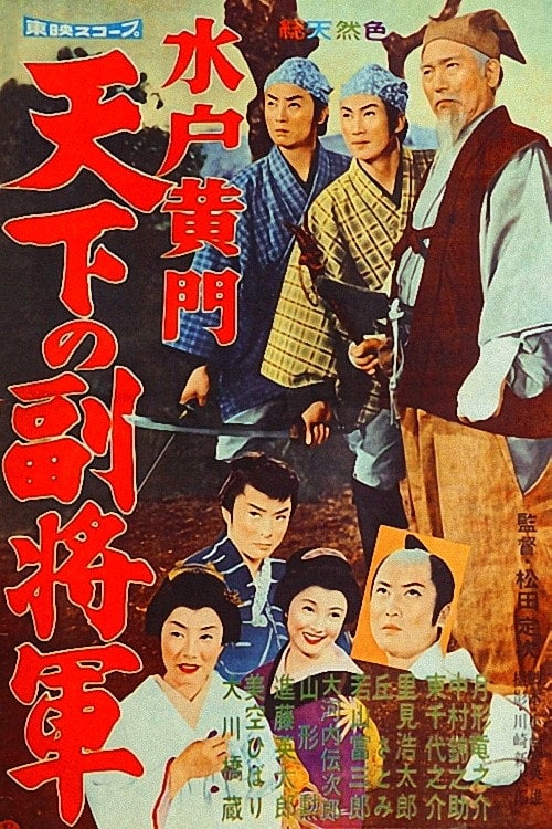 Movie poster for Lord Mito 2: The Nation's Vice Shogun (1959)