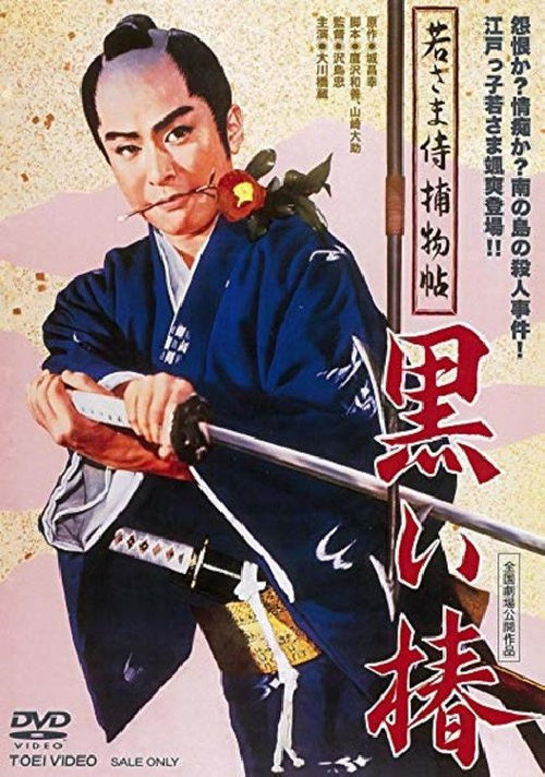 Movie poster for Case of a Young Lord 9: Black Camellia (1961)