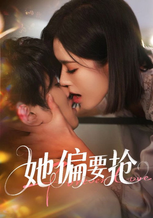 Series poster for 她偏要抢 (2025)