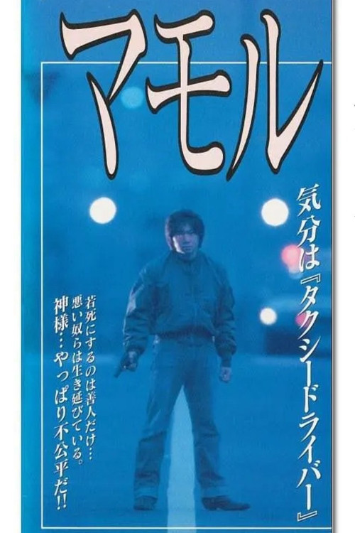 Movie poster for Mamoru (1997)