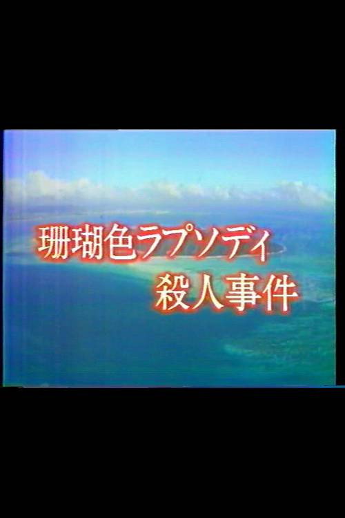 Movie poster for Mystery of the Coral Seas (1988)
